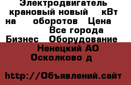 Электродвигатель крановый новый 15 кВт на 715 оборотов › Цена ­ 32 000 - Все города Бизнес » Оборудование   . Ненецкий АО,Осколково д.